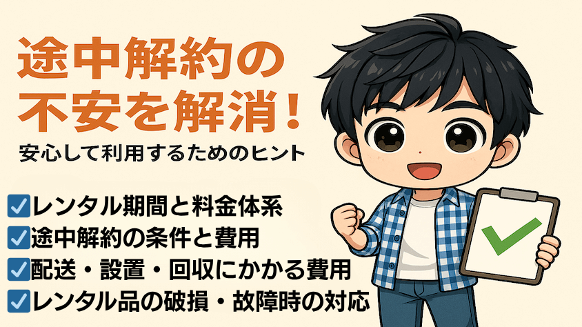 かしてどっとこむでレンタルする前に確認すべきチェックリスト
