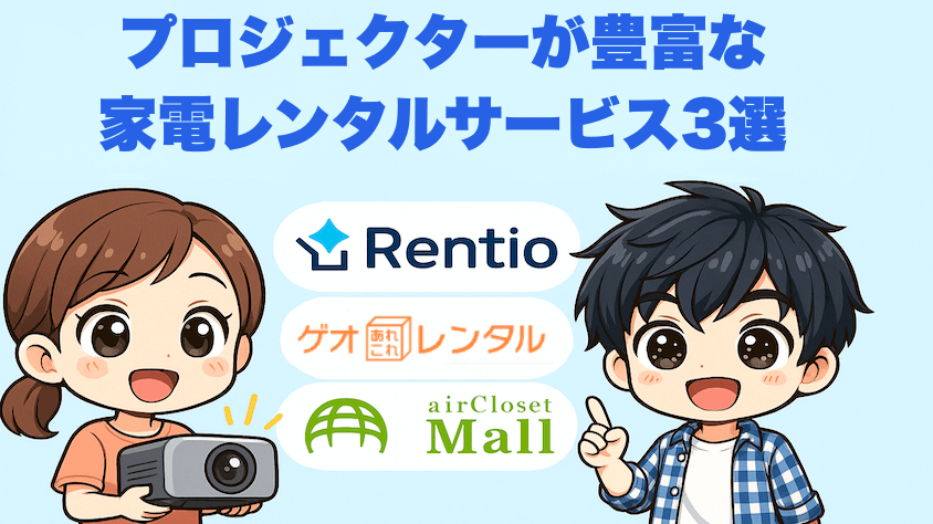 おすすめプロジェクター豊富なレンタルサービス比較 レンティオ ゲオあれこれレンタル エアクロモール