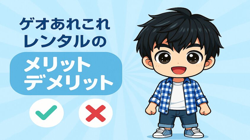 ゲオあれこれレンタルのメリットとデメリットを解説