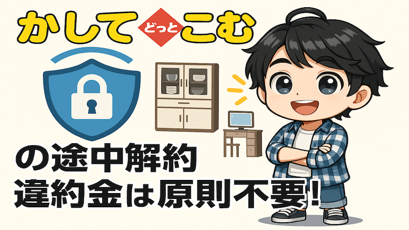 かしてどっとこむなら途中解約に伴う解約金は不要