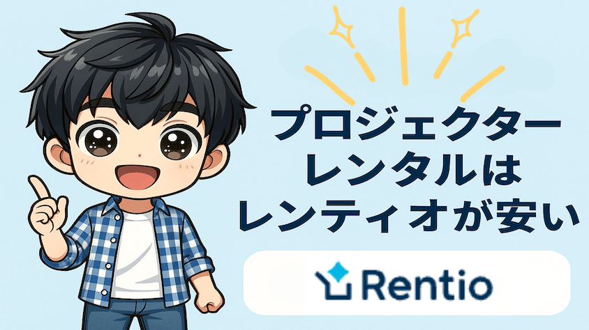 Rentio プロジェクターレンタル スピーディーでお得な家電お試し
