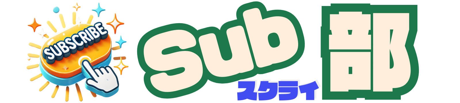 Subスクライ部
