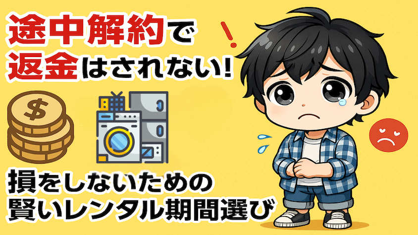 かしてどっとこむは途中解約時は返金はないので注意が必要