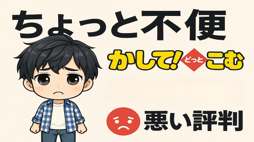 かしてどっとこむのちょっと不便な理由や悪い評判を解説