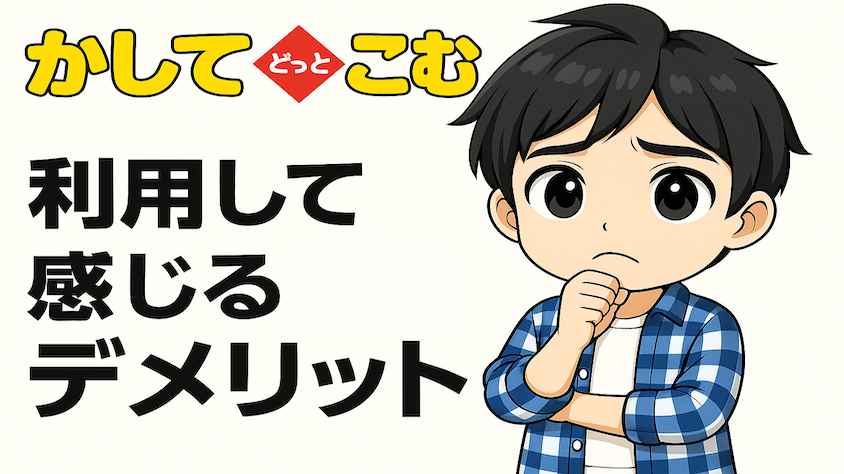 かしてどっとこむでレンタルしてみて感じられるデメリットを解説