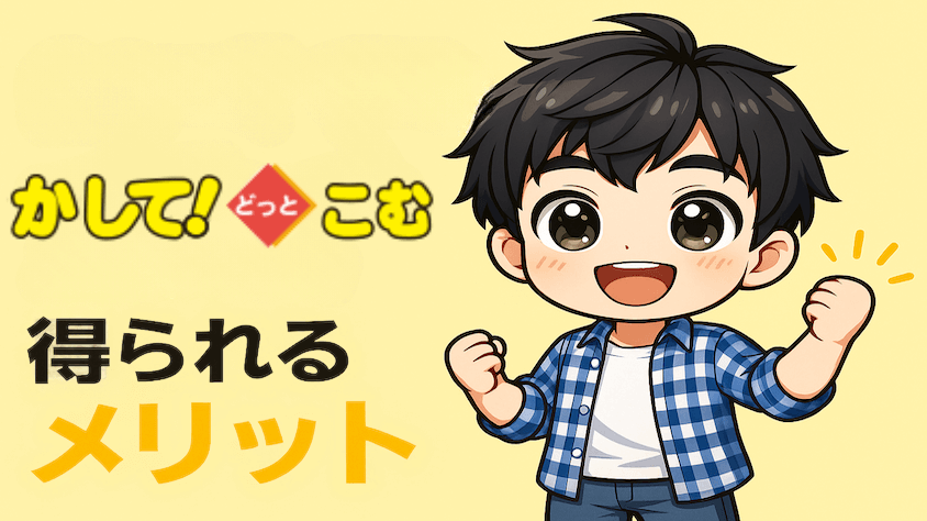 かしてどっとこむでレンタルすることによって得られるメリットを解説