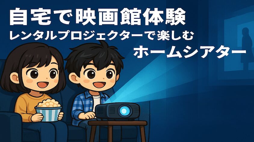 自宅で映画館体験 レンタルプロジェクターで楽しむホームシアター