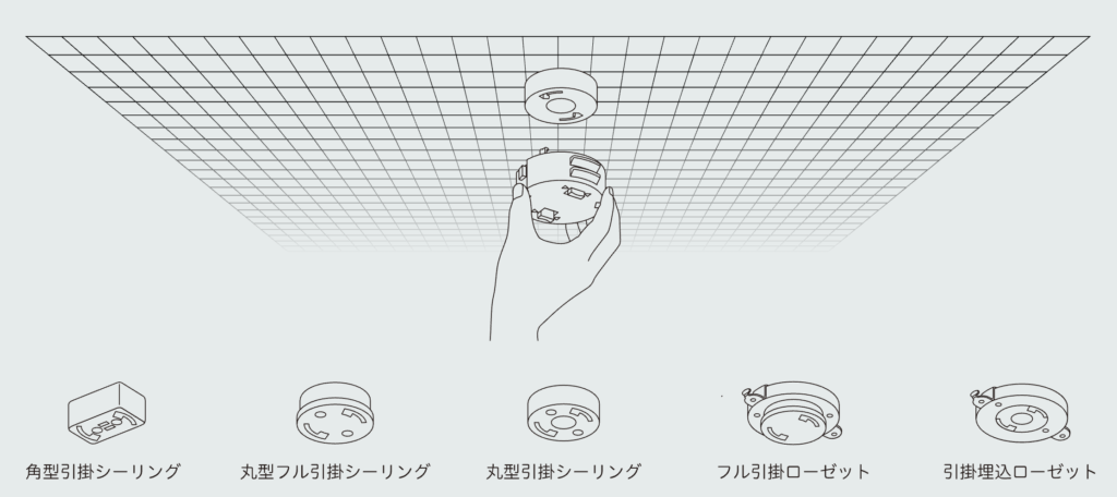 取り付けられる引掛シーリングは決まってます。