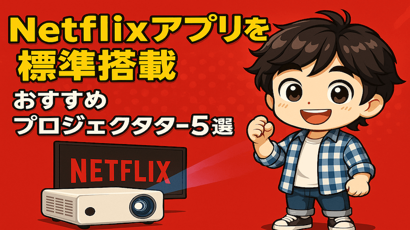 Netflix標準アプリ搭載プロジェクター5選をおすすめします。