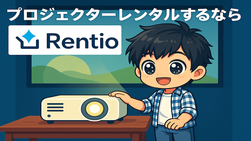 プロジェクターをレンタルしてスイッチをするならレンティオで借りよう