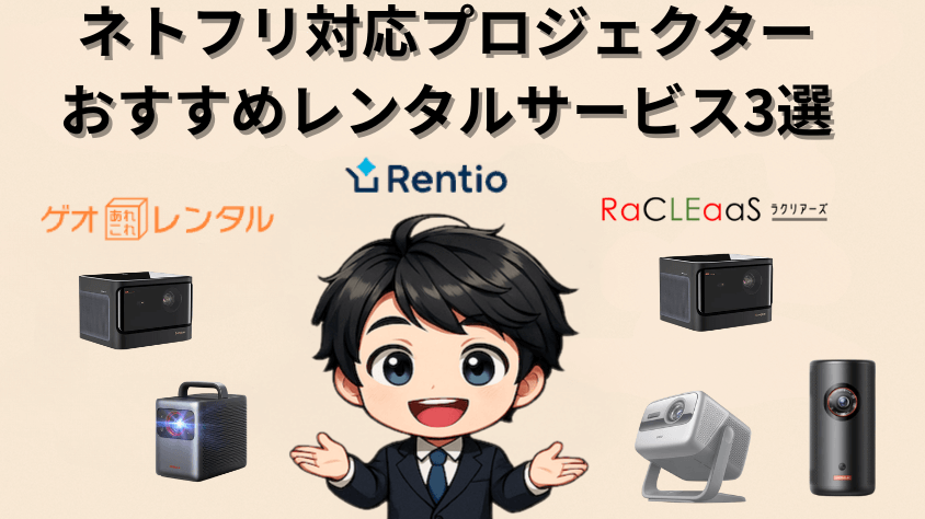 ネトフリ対応のプロジェクターをレンタルできる家電レンタルサービスおすすめ3選はこちら