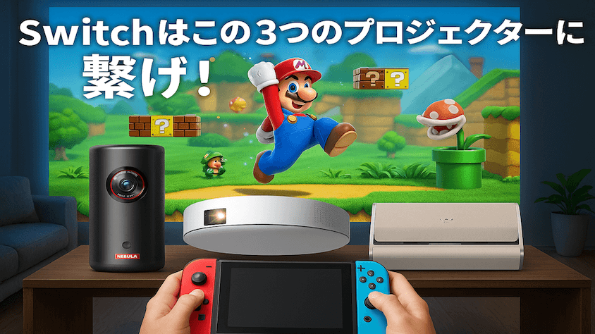 ニンテンドースイッチはこの3つのプロジェクターに繋いで楽しもう