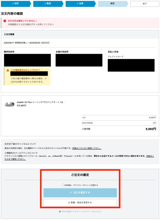 入力情報を最終確認して注文しましょう
