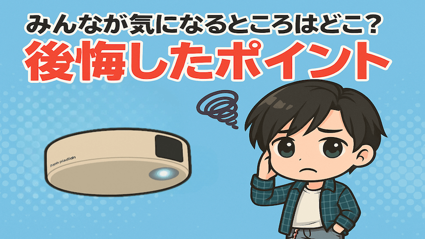ポップインアラジンでみんなが後悔したポイント はどこ?