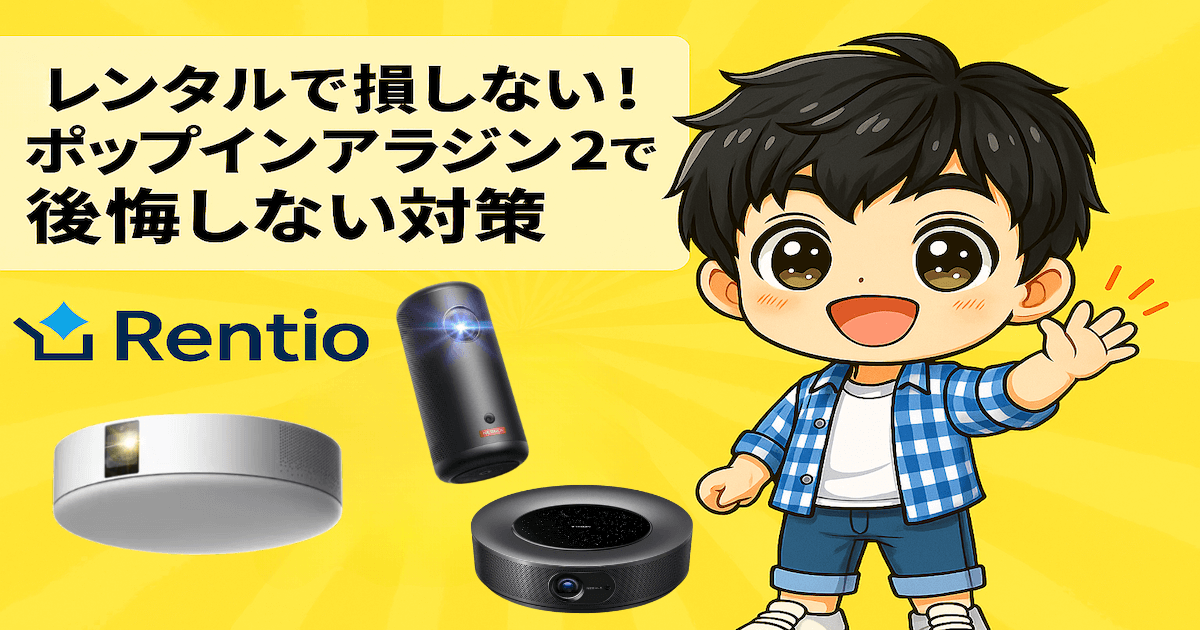 ポップインアラジン後悔しない方法 はまずはレンタルすること