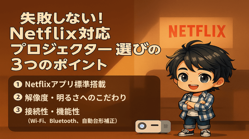 ネトフリ対応プロジェクターを選ぶ際の3つのポイント
