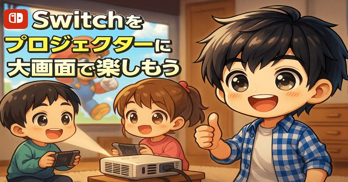 ニンテンドースイッチをプロジェクターにつなごう