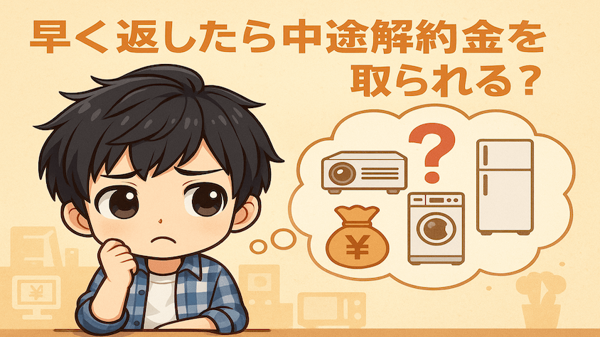かしてどっとこむは解約金は不要。長期で借りて途中で返しても問題なし
