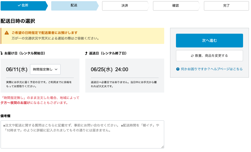 配送してほしい日にちと時間を選択して次へ進む