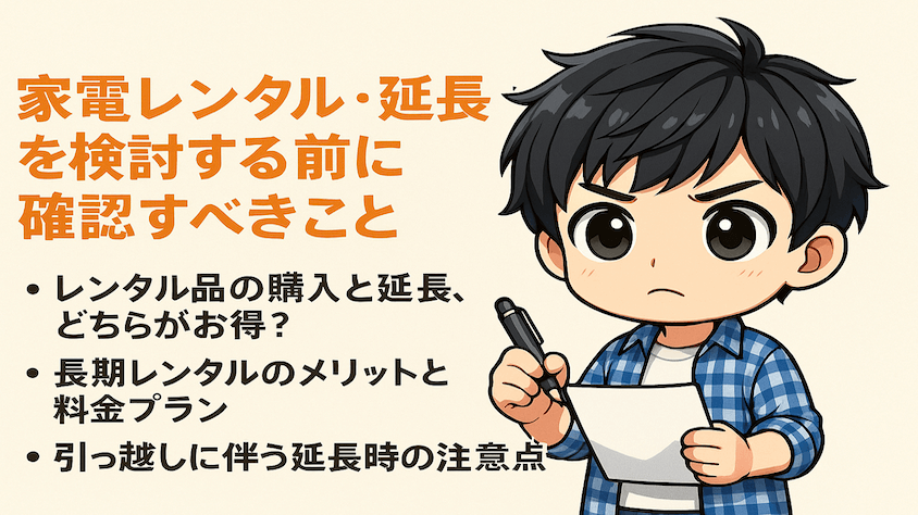 レンタルや延長を検討する際は、チェックポイントを確実に確認すべし