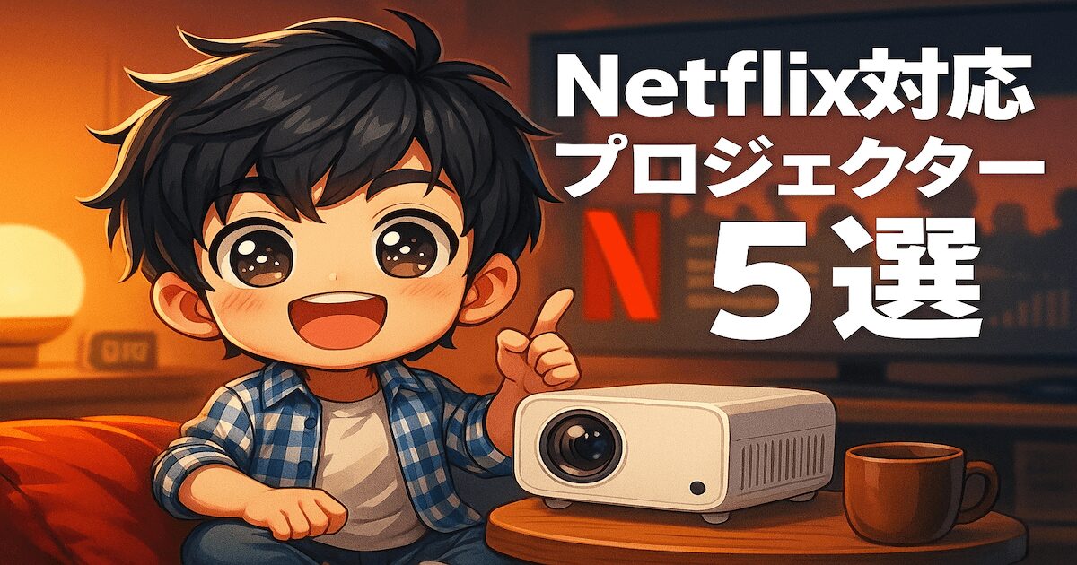 自宅を映画館にしよう。ネットフリックス対応のプロジェクター5選から選んで快適なネトフリ生活を送ろう