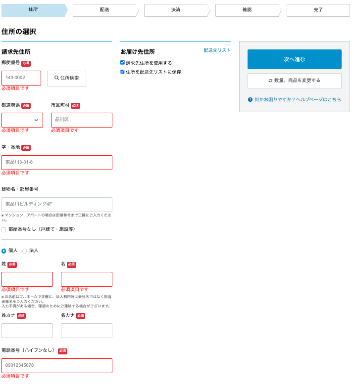 住所、氏名、連絡先など必要情報を入力する