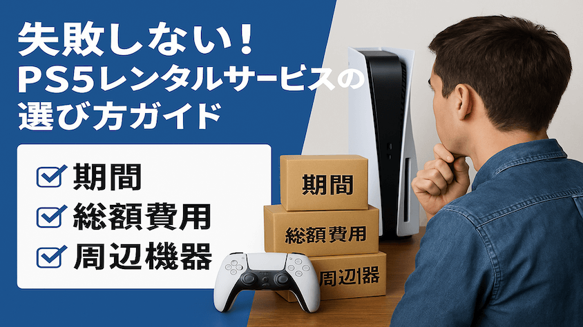 PS5レンタルで失敗しない選び方