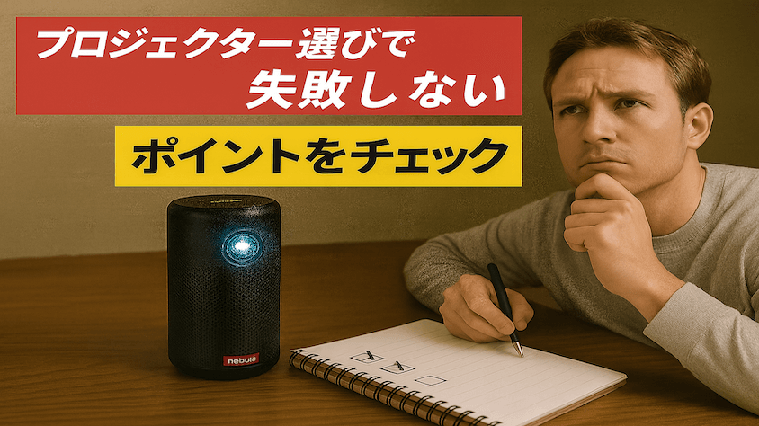 プロジェクター選びで失敗しないポイントを紹介