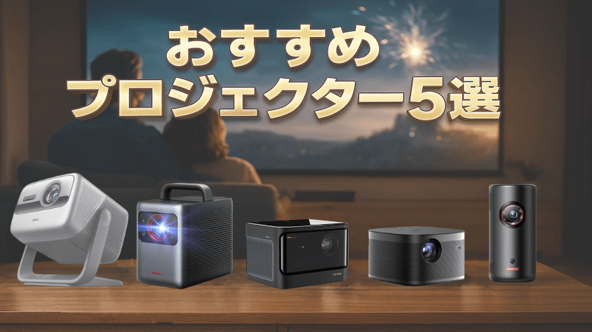 ネトフリおすすめプロジェクター5選 をつかって、Netflixを見よう