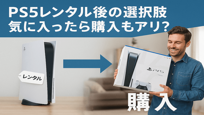 レンタルしたあとは購入もあり！