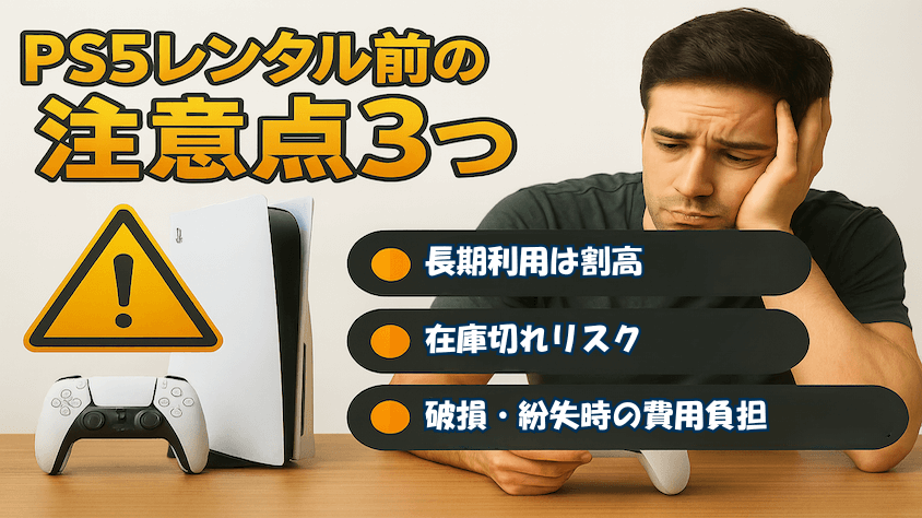 PS5レンタルのデメリット 注意すべき3つのポイント