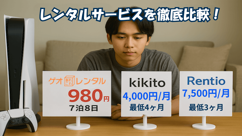 ゲオでPS5他社比較 でどれがお得か見極めよう