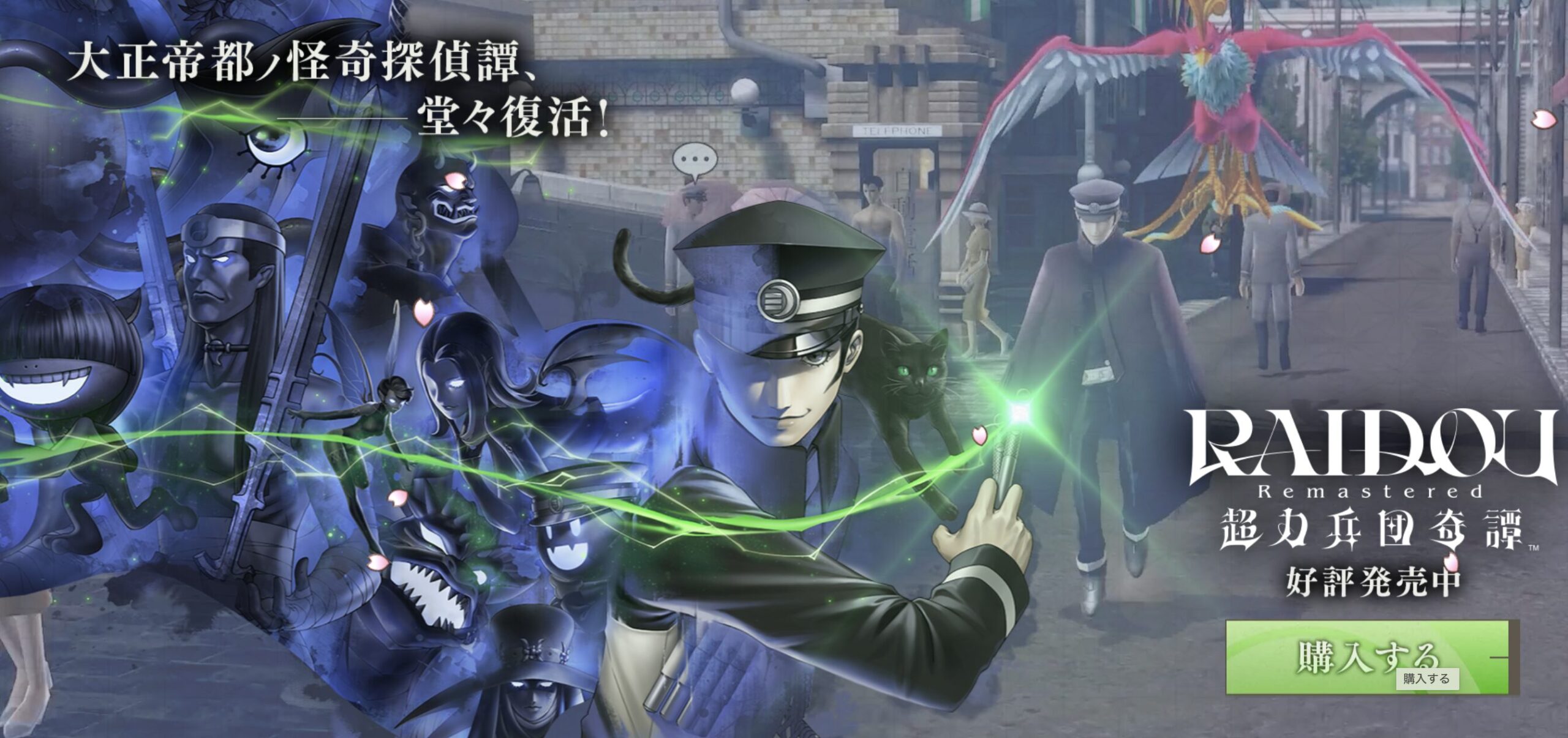 RAIDOU Remastered: 超力兵団奇譚