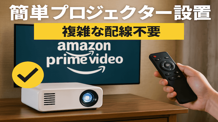 不要な配線がなく、簡単に視聴が始められる
