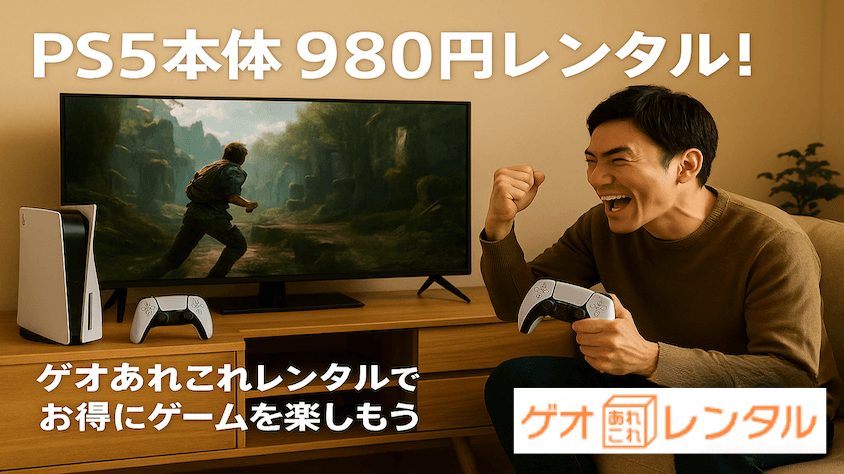 ゲオあれこれレンタルならPS5のレンタル費用が980円