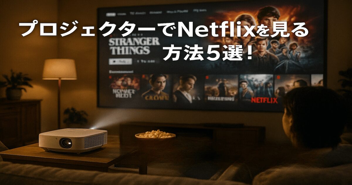 ネトフリを見る方法5選 あなたのお部屋が映画館に