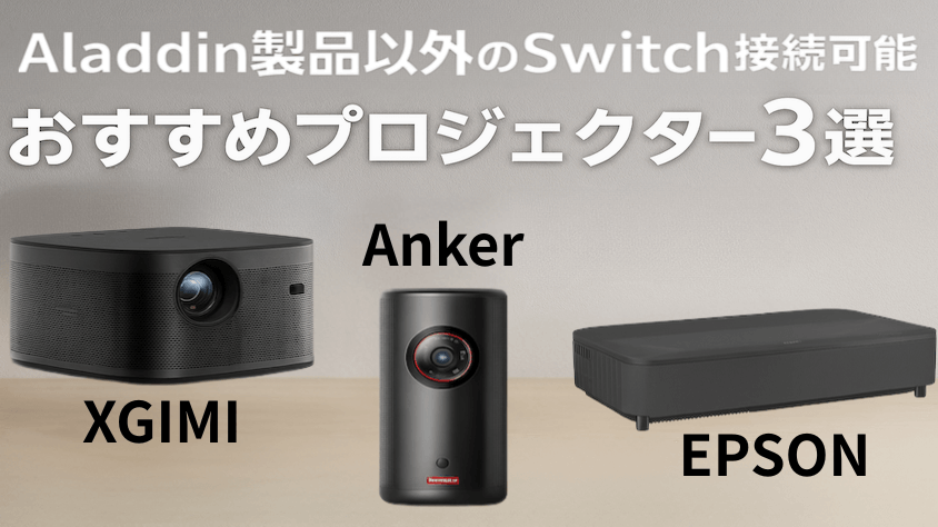 アラジン以外のスイッチに接続できるプロジェクターのおすすめ3選 はこれだ