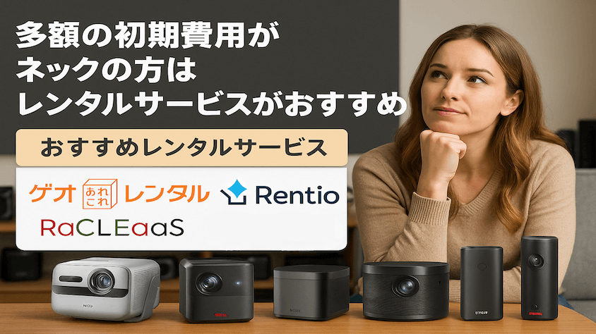 ネトフリ見れるプロジェクターならレンタルがおすすめ 