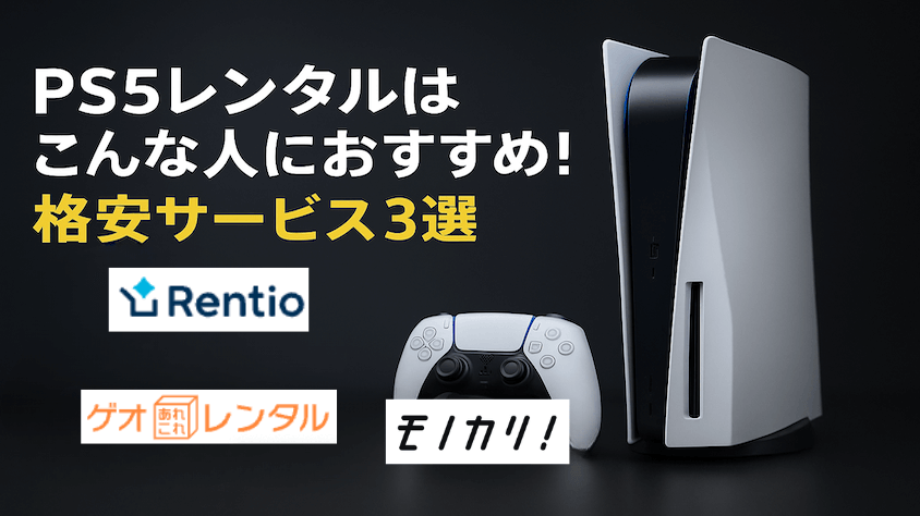 PS5レンタルおすすめサービス3選 