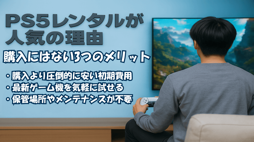 PS5レンタルには購入にはないメリットがあります。