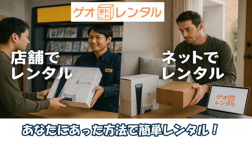 ゲオでPS5をレンタルするおトクな2つの方法
