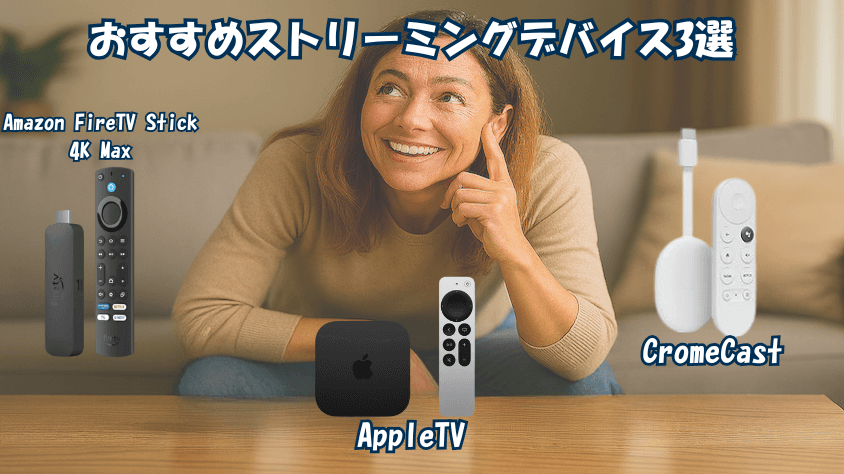 ストリーミングデバイス3選 の中から好きなものを選んでNetflixを楽しもう