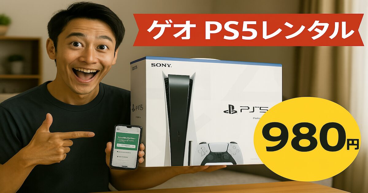 ゲオあれこれレンタルならPS5が980円でレンタル可能！