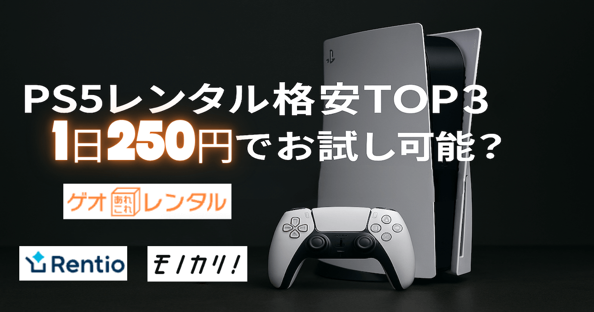 PS5レンタルは格安で可能！1日250円〜レンタルできる