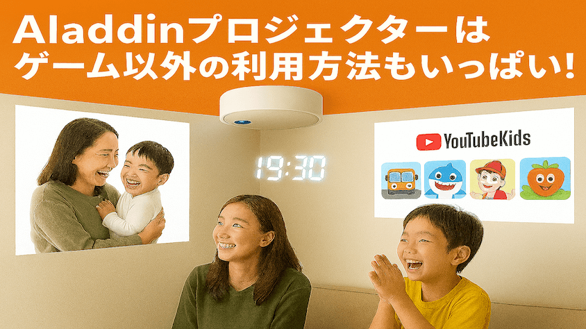 Aladdin製品はゲーム以外も写真投影したり、時計を表示させたり、YouTubeキッズで遊んだりいろんな楽しみ方があるよ