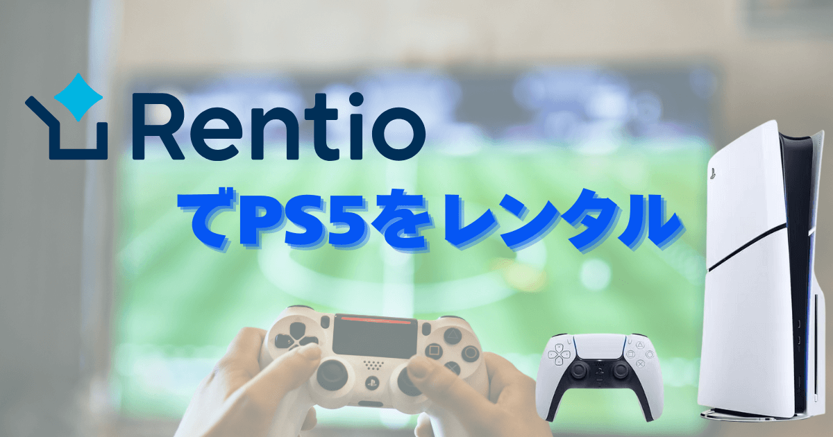 レンティオでPS5をレンタルしよう