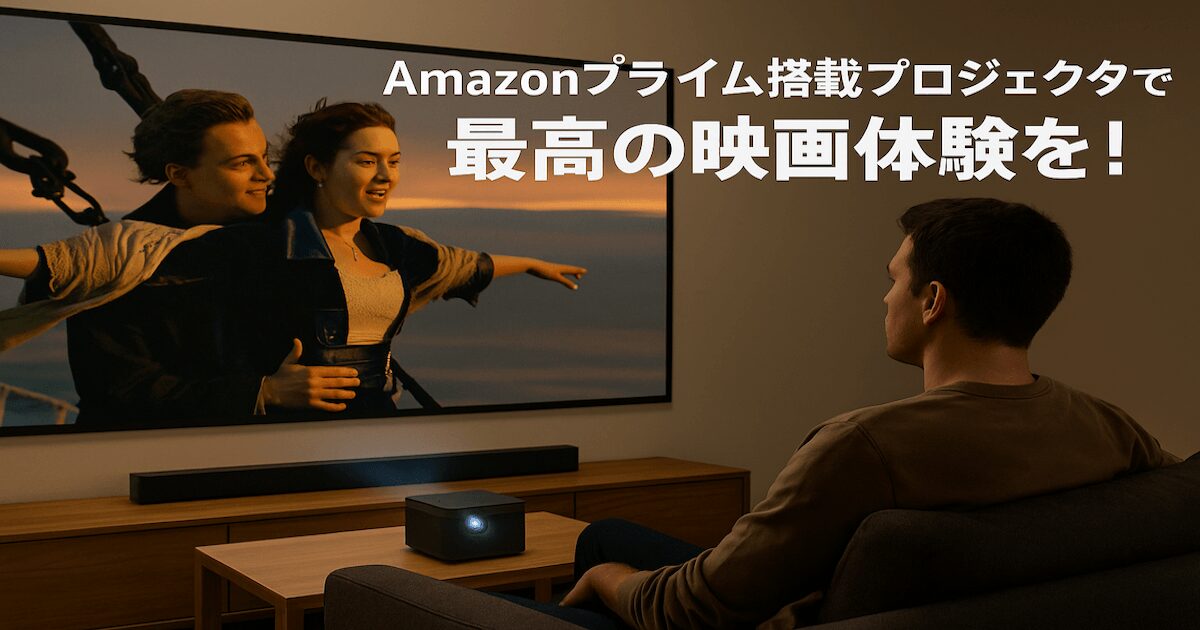 Amazonプライムが標準搭載されているプロジェクターを利用すると映画を楽しむことができる