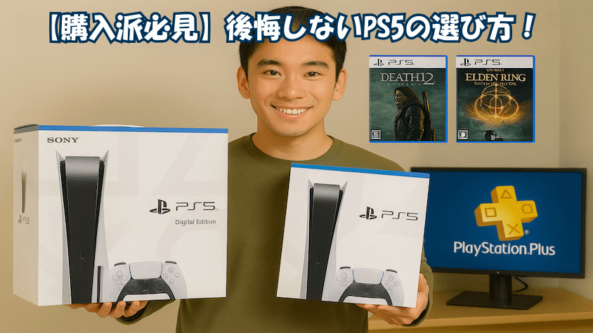 後悔しないPS5の選び方