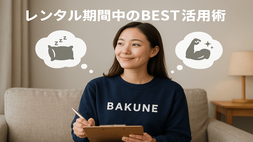 BAKUNEを借りたら、自分自身の体調や疲労度、睡眠の質をチェックしよう!