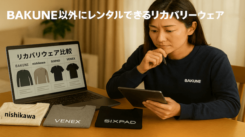 BAKUNE以外にもnishikawaやSIXPAD、VENEXなど比較検討しましょう
